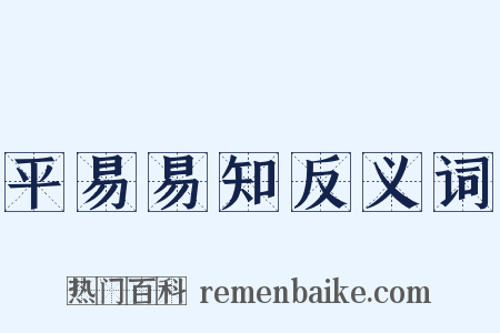 平易易知反义词是什么意思的图片